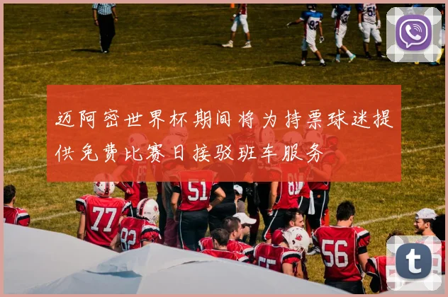 迈阿密世界杯期间将为持票球迷提供免费比赛日接驳班车服务