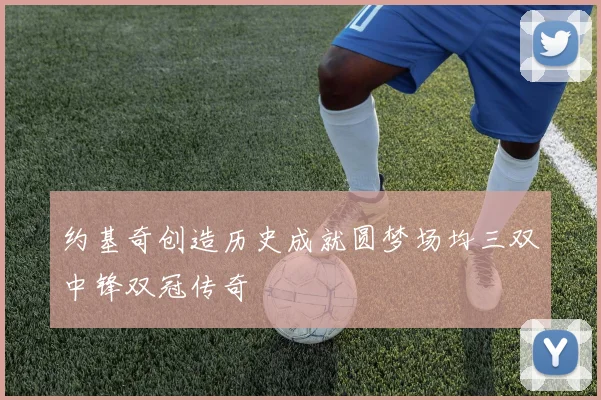 约基奇创造历史成就圆梦场均三双中锋双冠传奇